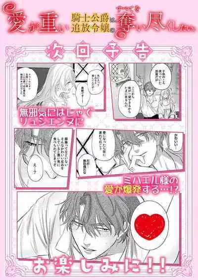 Ai ga Omoi Kishi Koushaku wa, Tsuihou Reijou no Subete o Ubaitsukushitai. | 骑士公爵爱意深重，想要索取放逐千金的一切。 1-16