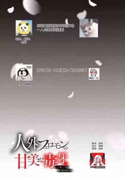 Jingai feromon no kanbina dokuga. Mimokokoromo shinshoku sa rete | 人外費洛蒙的甜美毒牙 1-5