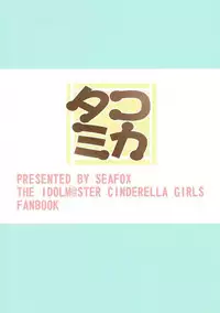 (Utahime Teien 12) [SeaFox (Kirisaki Byakko)] Tako Mika (THE IDOLM@STER CINDERELLA GIRLS)
