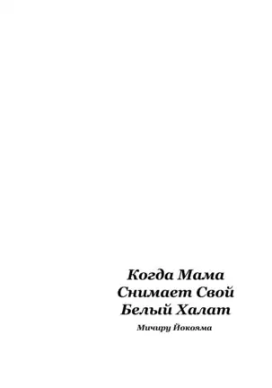 Haha ga Hakui o Nugu toki Ch. 1-5