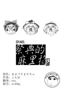 祭典的麻里掐(半生不熟汉化组)