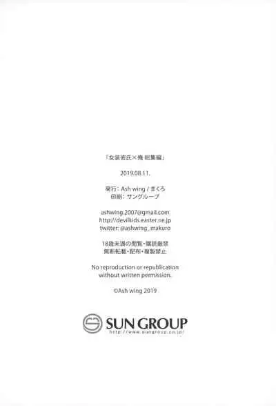 Josou Danshi × Ore Soushuuhen