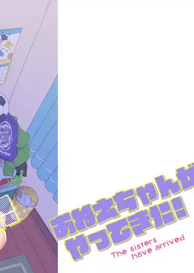 Onee-chan ga Yattekita! | 姊姊來了！