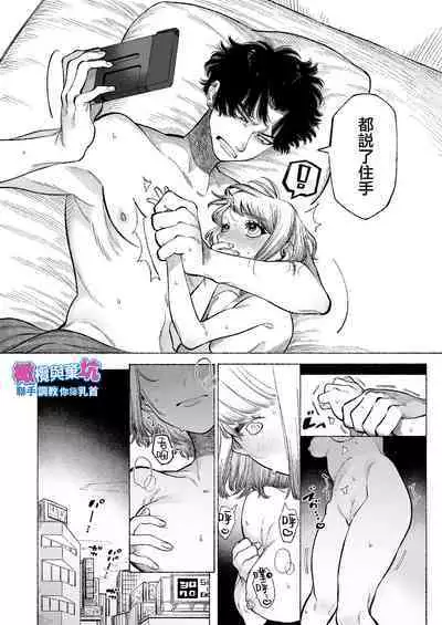 [THE Waidan (NTNTGNGN)] Tetsu-kun datte Semeraretai? ~Do-S Kareshi no Chiikubi wa Ijirareru no o Nozonderu~ | 哲君他也想被蹂躏～想要玩弄抖S男友的乳头～ [Chinese] [橄榄汉化组]