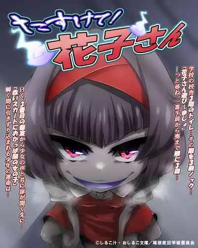 [Houjuan (Shiruko Jiru)] Tasukete! Hanako-san 2 ~Aki Onee-chan to Asobo~