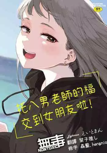 Eightman Sensei no Okage de Kanojo ga Dekimashita! | 托八男老師的福交到女朋友啦!