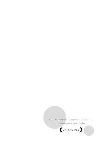 [yume ki yo]koakuma na osana nazimi ni、 itadaka re masi ta。 01~05｜被小恶魔青梅竹马吃干抹净※在床上~01~05[中文] [橄榄汉化组]