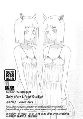[supralpaca] Uma Otoko Client1 Twinkle Stars [English]