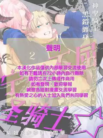 [Shidatsu Takayuki/Sekka]Kukkoro Naito☆ ~Seinaru Kishi wa Kuroki Yoroi wo Mi ni Matou~/寧死不屈聖騎士 神聖騎士黑鎧纏身 Ch. 2[Chinese] [霧吹弥生汉化组] [Digital]