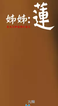 中文韩漫 姊姊 莲 Ch.1-15 [Chinese]