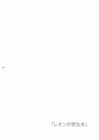 [Panda 4gou (Shimaki Yousuke)] Leon ga Uke na Hon (Quiz Magic Academy) [Digital]