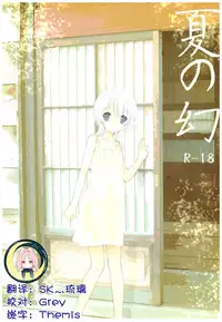 (C92) [Takanaedoko (Takanae Kyourin)] Natsu no Maboroshi [Chinese] [寂月汉化组]