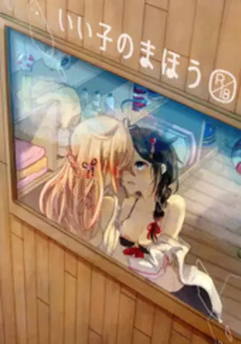 (C90) [EGOLOGY (Kazuhito)] Iiko no Mahou 2 | 好孩子的魔法2 (Kantai Collection -KanColle-) [Chinese] [百合镇守府药厂]