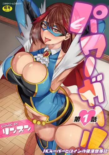 [Rinsun] Power Girl ~JK Super Heroine no Saiin Darakuki~ Ch. 3 [Chinese] [不咕鸟汉化组]