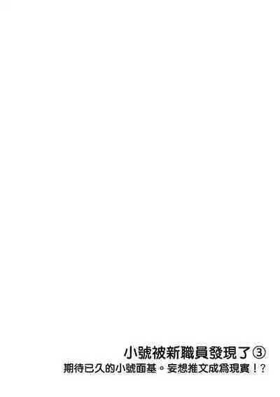 Ura Aka ga Shinnyuu Shain ni Baremashita | 小号被新职员发现了 3