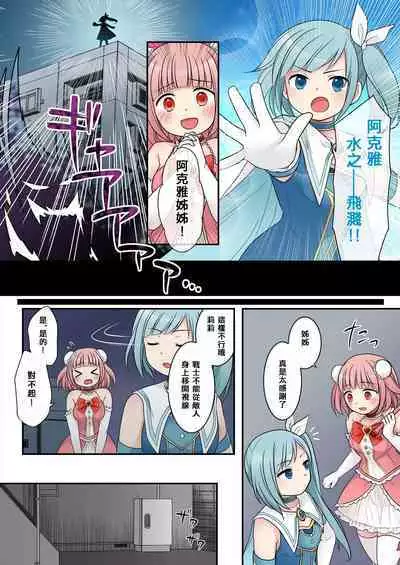 TS魔法少女アクア・シャイン ~ヤンデレズ魔法少女の愛欲フォームで大ピンチ!?~