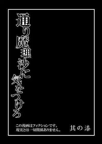 TooriMarisa ni Ki o Tsukero Sono Shichi