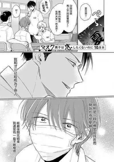 Mask Danshi wa Koishitakunai no ni 2 | 口罩男子明明不想恋爱2 Ch. 11-19 番外“文化祭之夜” + 其他番外