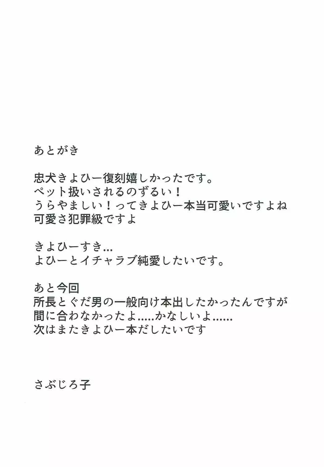 忠犬きよひーといっしょ!