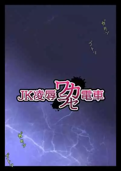 JK Ryoujoku Wakarase Densha