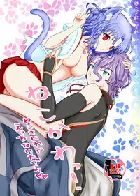 ねこかわっ!