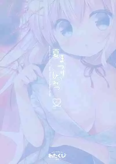 (C92) [Watakubi (Sasai Saji)] Natsumatsuri no Himitsu [Chinese] [脸肿汉化组]