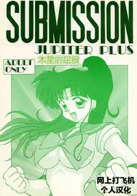 [Black Dog (Kuroinu Juu)] SUBMISSION JUPITER PLUS (Bishoujo Senshi Sailor Moon) [Chinese] [网上打飞机个人汉化]