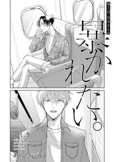 [Arata Licca] Oni Joushi Gokudera-san wa Abakaretai. | 魔鬼上司·狱寺先生想暴露 Ch. 7-9+加笔 [Chinese] [Digital]