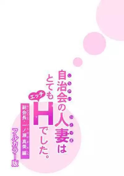 Jichikai no hitodzuma wa totemo Hdeshita. Fuku kaichō Ichinose Mami-hen (full color)