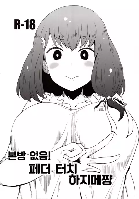 Honban nashi! Feather Touch Hajime-chan