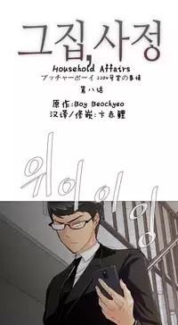 HouseHold Affairs 【卞赤鲤个人汉化】1~30话(持续更新中)