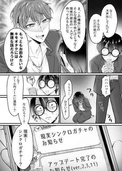現実同期ガチャ~ネクラオタクの嫁キャラにさせられたオレ~