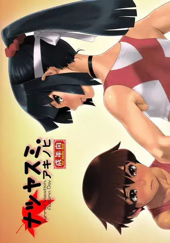 (Shota Scratch 19) [Studio Zealot] Natsuyasumi. Aki no Hi