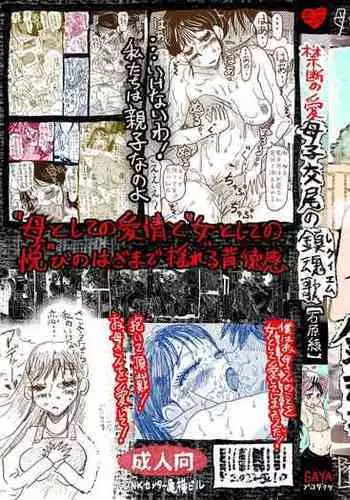 「禁断の愛 母子交尾の鎮魂歌」