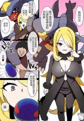 スレイブボール洗脳~シロナ&ガブリアス編