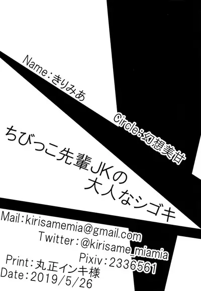 [Gensou Mikan (Kirimia)] Chibikko Senpai JK no Otona na Shigoki [Chinese] [冊語草堂] [Digital]