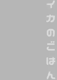 [enmuhaze (Yosuke)] Ika no Gohan (Splatoon) [English] [poopyface] [Digital]