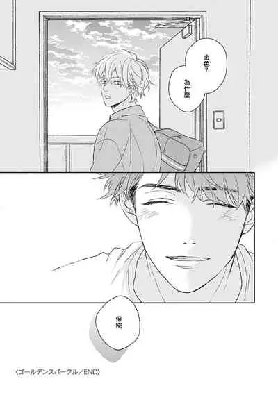 [Suzumaru Minta] Golden Sparkle | 闪耀金色光芒的你 Ch. 1-5 [Chinese] [Digital]