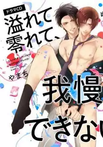 [Yamachi] Afurete Koborete, Gaman Dekinai | 满溢、流出、无法忍受 1-3 [Chinese] [拾荒者汉化组] [Digital]