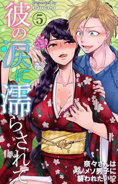 Kare no Namida ni Nurasa Rete Nanasan wa Mesomeso Danshi ni Osowa Retai!? 1-9