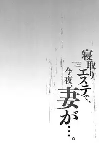 Netori Esthe de, Konya, Tsuma ga....