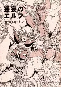 (C66) [White Elephant] Kyouen no Elf ~Shokushu Mashima Lodoss~ (Record of Lodoss War)