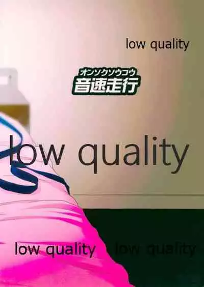 夫婦艦性交渉議題