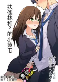 (Futaket 11) [Aimaitei (Aimaitei Umami)] Futanari Rin-chan to P no Ero Hon (THE IDOLM@STER CINDERELLA GIRLS) [Chinese] [黑夜汉化组]