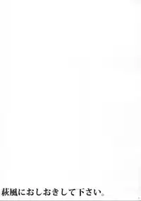 (C93) [L5EX (Kamelie)] Hagikaze ni Oshiokishitekudasai. (Kantai Collection -KanColle-)