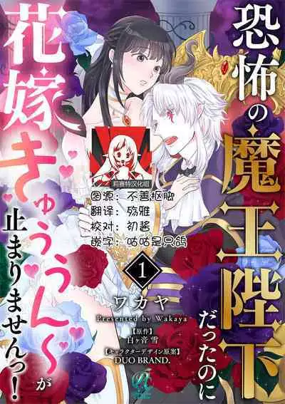 [Wakaya shiro ke-on yuki DUOBRAND. ] Kyōfu no maō heikadattanoni hanayomeki ~yu~u~un ~ ga tomarimasen ~tsu! | 明明是恐怖的魔王大人却对妻子心动不已！1-5 [Chinese] [莉赛特汉化组]