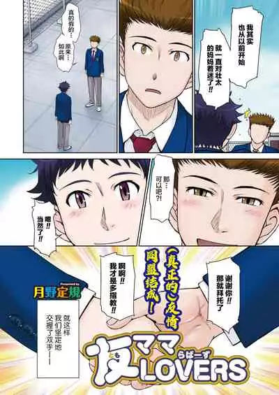 [Tsukino Jyogi] Tomo Mama LOVERS (COMIC HOTMiLK Koime Vol. 23) [Chinese] [新桥月白日语社] [Digital]