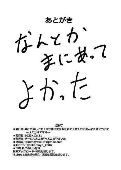 [Circle Tokomaya (Tokomaya Keita)] Kaisha no Kibishii jo Joushi ga Kyuujitsu Joji-fuku o Kite Kodomo-tachi to Asondeta Ken ni Tsuite ~Mesugaki Mama Hen~ [Chinese] [甜族星人x我不看本子汉化] [Digital]