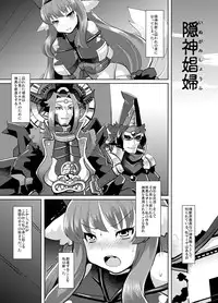 (C82) [Lilith Lauda Laboratory (Lithla)] Inugami Shoufu -Fusehime Maaya wo Kairaku Choukyou- (Shinrabansho Choco) [Digital]