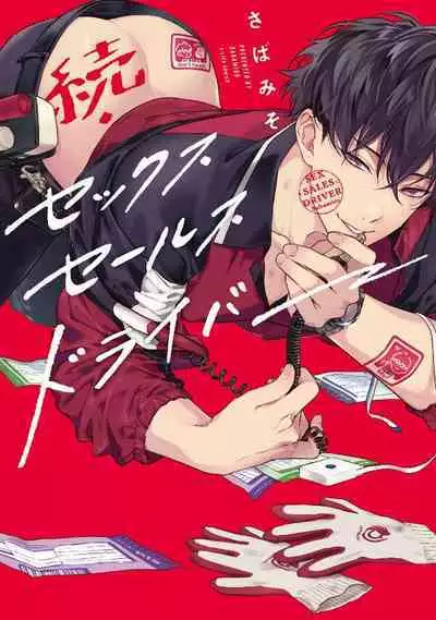 [Sabamiso] Sex Sales Driver Ch.1 - 10 | 送貨員的做愛服務請簽收吧！第1-10话 (G-Lish Comics) [Chinese] [Digital]